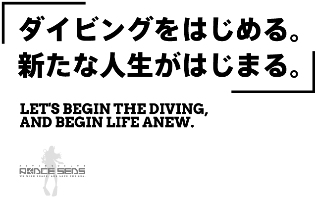 ダイビングをはじめる。新たな人生がはじまる。